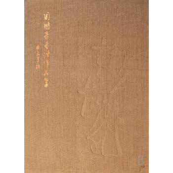 周鵬飛書法作品集書法 周鵬飛書法作品集書法