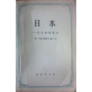 日本從史前到現代約翰 日本從史前到現代約翰