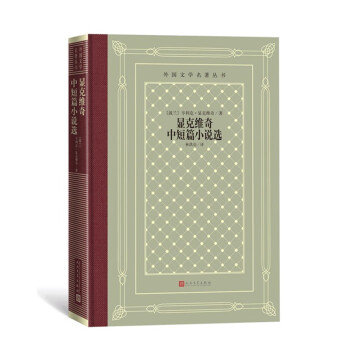 顯克維奇中短篇小說(shuō)選 顯克維奇中短篇小說(shuō)選