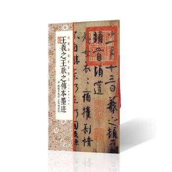 王羲之王獻之傳本墨跡 王羲之王獻之傳本墨跡
