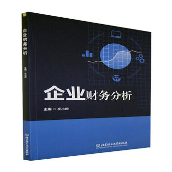 企業(yè)財(cái)務(wù)分析管理圖書(shū) 企業(yè)財(cái)務(wù)分析管理圖書(shū)