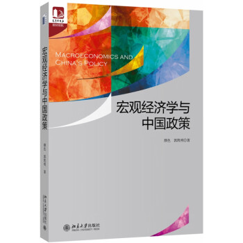 宏觀經濟學與中國政策 宏觀經濟學與中國政策