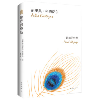 科塔薩爾游戲的終結 科塔薩爾游戲的終結