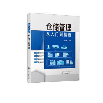 倉儲管理從入門到精通 倉儲管理從入門到精通