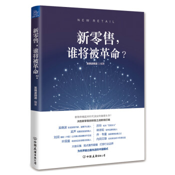 新零售,誰將被革命? 新零售,誰將被革命?