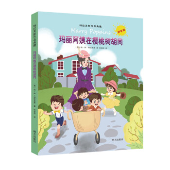 瑪麗阿姨在櫻桃樹(shù)胡同 瑪麗阿姨在櫻桃樹(shù)胡同