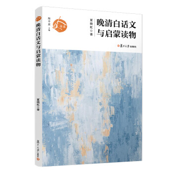晚清白話(huà)文與啟蒙讀物 晚清白話(huà)文與啟蒙讀物