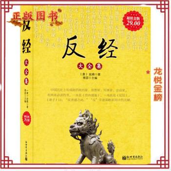 反經大全集超值金版 反經大全集超值金版