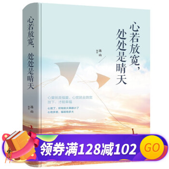 心若放寬，處處是晴天