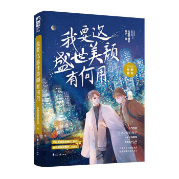 我要這盛世美顏有何用 我要這盛世美顏有何用