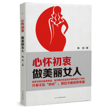 心懷初衷，做美麗女人
