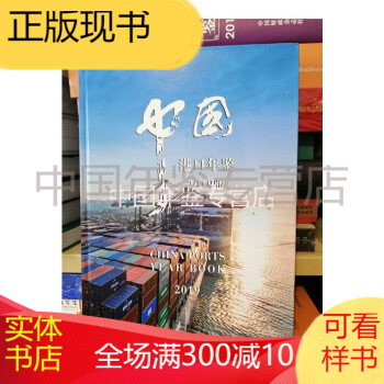 2019中國港口年鑒 2019中國港口年鑒