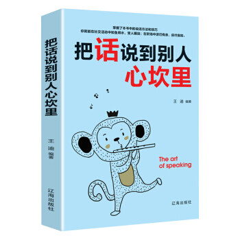 把話說到別人心坎里 把話說到別人心坎里