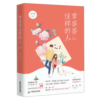 季哥哥這樣的人方飛飛 季哥哥這樣的人方飛飛