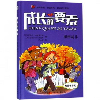 明辨是非/成長的要素 明辨是非/成長的要素