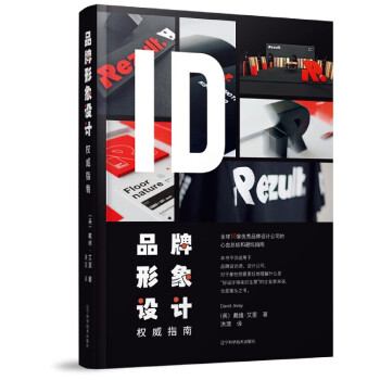 品牌形象設計權威指南 品牌形象設計權威指南