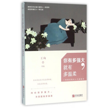 你有多強大就有多溫柔 你有多強大就有多溫柔
