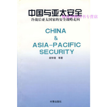 中國與亞太安全閻學通 中國與亞太安全閻學通