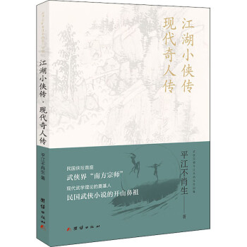 江湖小俠傳現代奇人傳 江湖小俠傳現代奇人傳