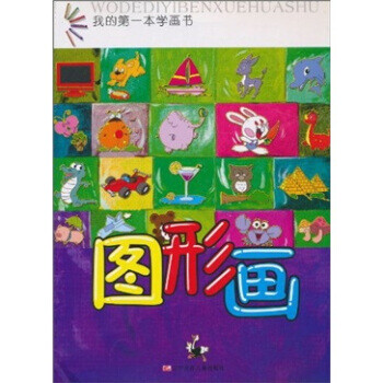 我的本學畫書圖形畫 我的本學畫書圖形畫