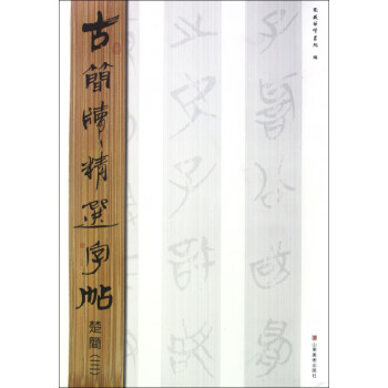 楚簡/古簡牘精選字帖 楚簡/古簡牘精選字帖