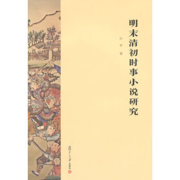 明末清初時事小說研究 明末清初時事小說研究