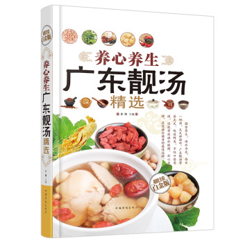 養(yǎng)心養(yǎng)生廣東靚湯精選 養(yǎng)心養(yǎng)生廣東靚湯精選