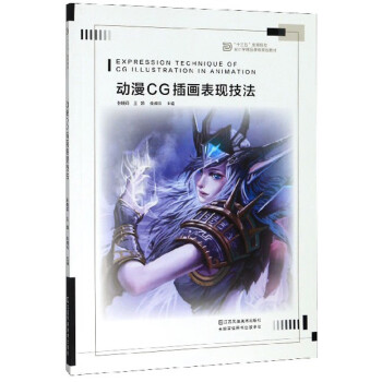 動漫CG插畫表現(xiàn)技法 動漫CG插畫表現(xiàn)技法