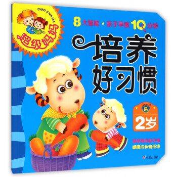 培養好習慣/超級媽媽 培養好習慣/超級媽媽