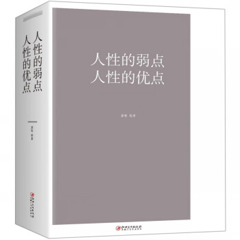 人性的弱點(diǎn)人性的優(yōu)點(diǎn) 人性的弱點(diǎn)人性的優(yōu)點(diǎn)