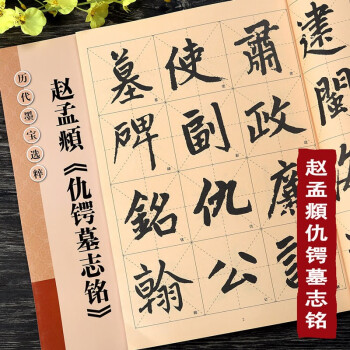 趙孟頫《仇鍔墓志銘》 趙孟頫《仇鍔墓志銘》