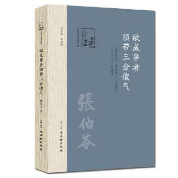 欲成事者須帶三分傻氣 欲成事者須帶三分傻氣