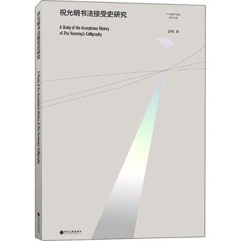 祝允明書法接受史研究 祝允明書法接受史研究