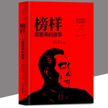 榜樣——周恩來的故事 榜樣——周恩來的故事
