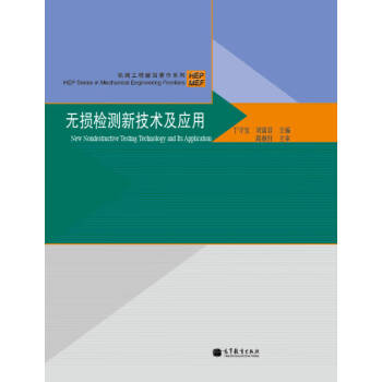 無損檢測(cè)新技術(shù)及應(yīng)用 無損檢測(cè)新技術(shù)及應(yīng)用
