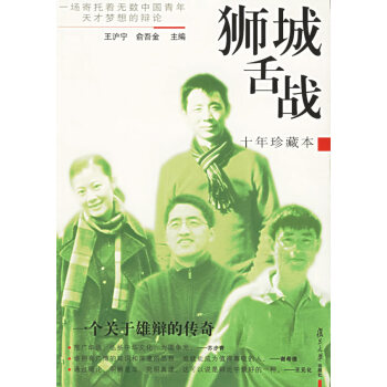 獅城舌戰(zhàn)十年珍藏本 獅城舌戰(zhàn)十年珍藏本