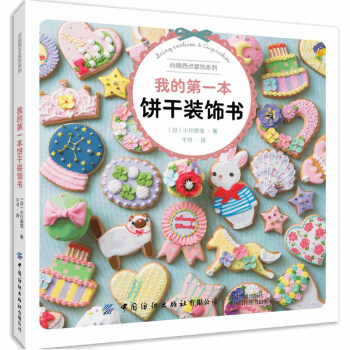 我的第一本餅干裝飾書 我的第一本餅干裝飾書
