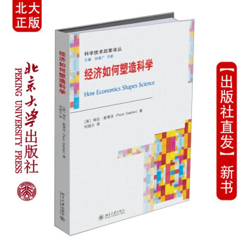 經濟如何塑造科學 經濟如何塑造科學