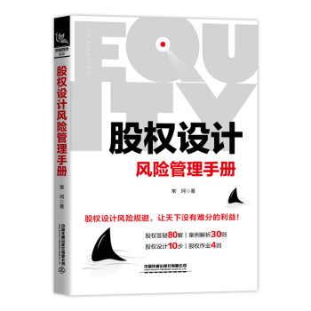 股權設計風險管理手冊 股權設計風險管理手冊