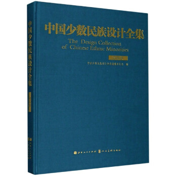 中國少數(shù)民族設(shè)計全集 中國少數(shù)民族設(shè)計全集