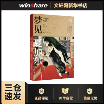 夢見夏加爾浪漫的狂想 夢見夏加爾浪漫的狂想