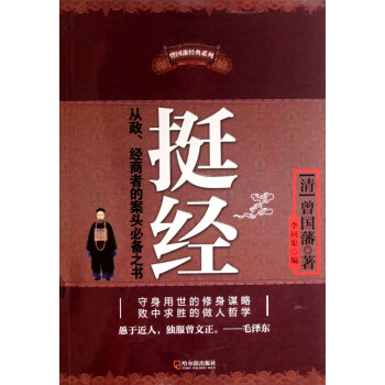 挺經(jīng)/曾國(guó)藩經(jīng)典系列 挺經(jīng)/曾國(guó)藩經(jīng)典系列