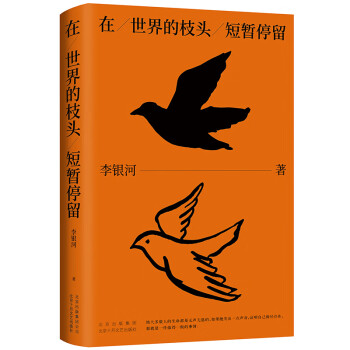 在世界的枝頭短暫停留 在世界的枝頭短暫停留