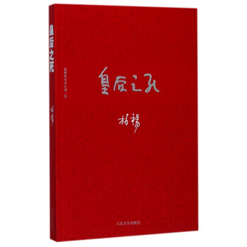柏楊歷史系列皇后之死 柏楊歷史系列皇后之死