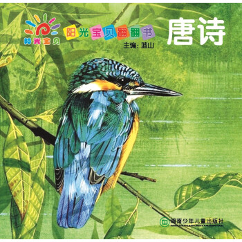 陽光寶貝翻翻書唐詩(shī) 陽光寶貝翻翻書唐詩(shī)