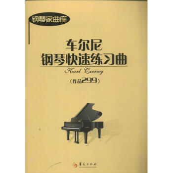 車爾尼鋼琴快速練習曲 車爾尼鋼琴快速練習曲