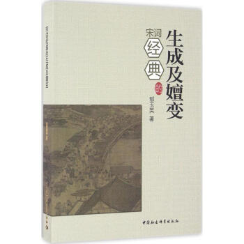 宋詞經(jīng)典的生成及嬗變 宋詞經(jīng)典的生成及嬗變