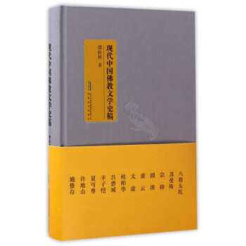 現代中國佛教文學史稿 現代中國佛教文學史稿