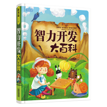 彩書坊智力開發大百科 彩書坊智力開發大百科
