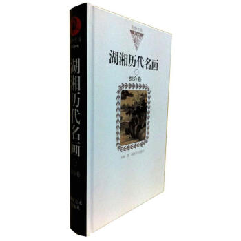 湖湘歷代名畫綜合卷